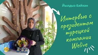 Интервью с президентом компании Welive - Йылдыз ханум Байхан. О бизнесе и немного о личном😉