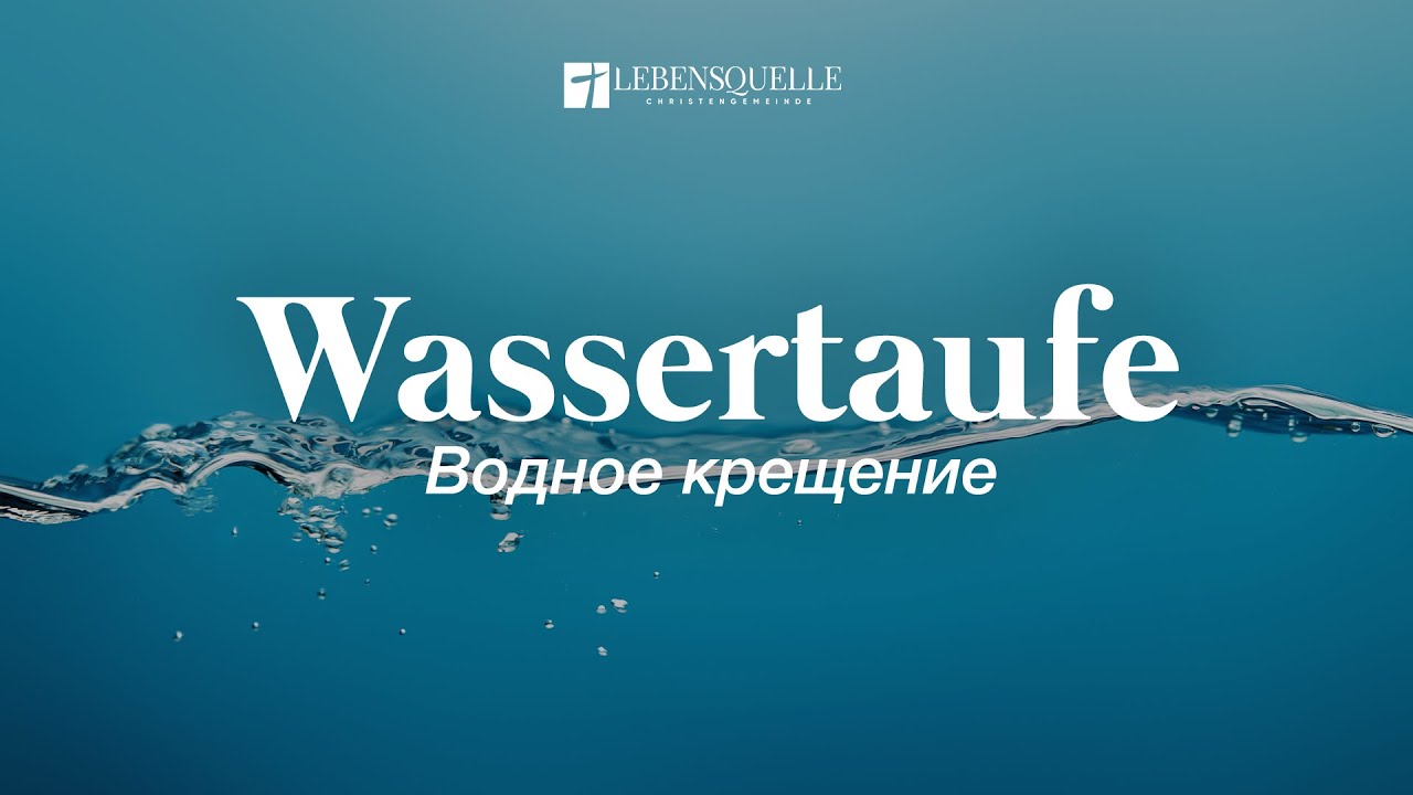 Wassertaufe - Водное крещение | Lebensquelle Pirmasens