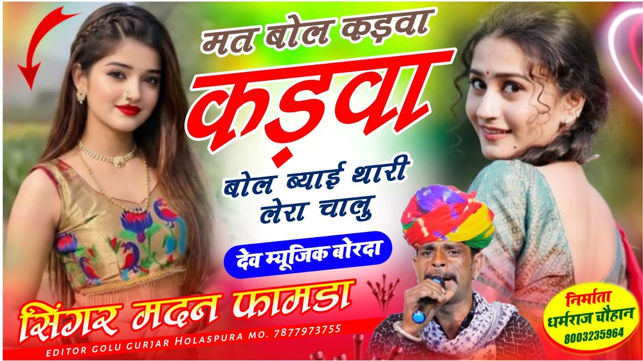 सोंग(2065)सिंगर मदन फामडा🥰मत बोल कड़वा कड़वा बोल ब्याई थारी लेरा चा💞अब करो होड़ लगातार ट्रेडिंग सोंग