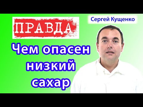 Низкий сахар в крови (гипогликемия) чем опасен при диабете