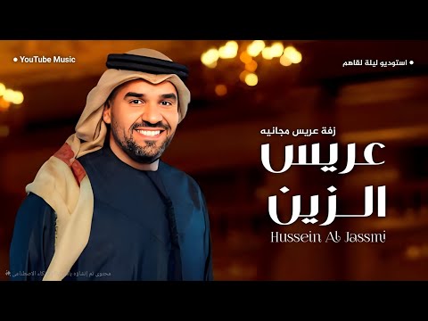 زفة عريس 2025 زفة عريس الزين حسين الجسمي افخم زفة عريس