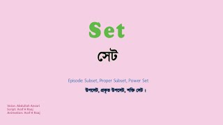 Set - উপসেট, শক্তি সেট