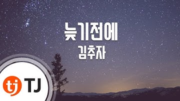 Thumbnail of [TJ노래방] 늦기전에 - 김추자 / TJ Karaoke