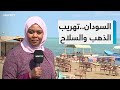 مصادر سودانية تهريب الذهب والسلاح عبر دارفور والحدود يغذي القتال ويطيل عمر الصراع 