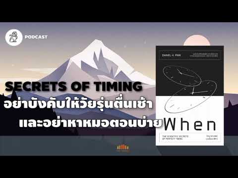 อย่าบังคับให้วัยรุ่นตื่นเช้า และอย่าหาหมอตอนบ่าย (When:The secret of perfect timing) | TLP EP.40