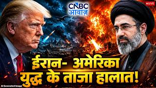 Iran US War Update LIVE: ईरान-अमेरिका युद्ध के ताजा हालात! | Trump | Khamenei | Netanyahu | N18G