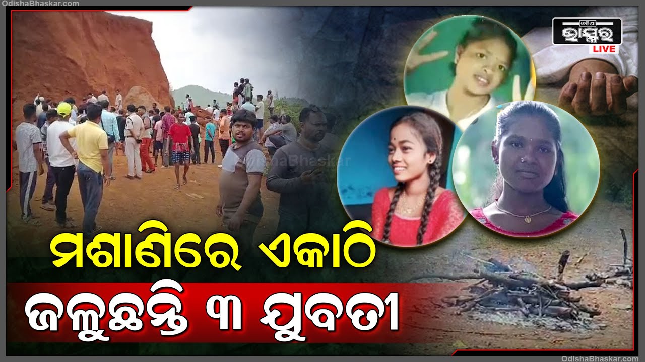 ୩ ଯୁବତୀଙ୍କୁ ଏକାଠି ଦିଆଗଲା ସମାଧି | ହେ ବିଧାତା କାହିଁକି ଏମିତି କଲୁ ?
