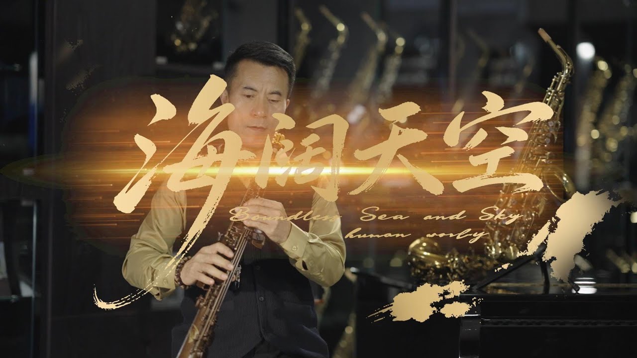 海阔天空 | ROLLINS SOPRANO SAXOPHONE RSS-X7MAX