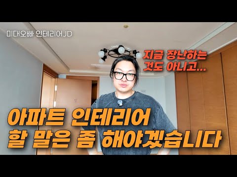인테리어 사기꾼은 진짜.. 누가 사기인가! 고객님의 돈이 새고 있다!!