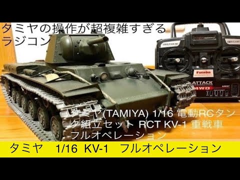 TAMIYA BATTLETANK　KV-1　1/16