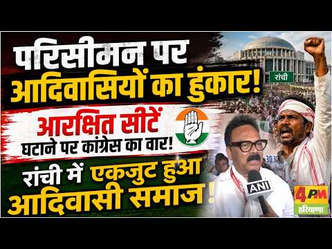 परिसीमन के खिलाफ रांची में आदिवासी एकता रैली, आरक्षित सीटों में कटौती को लेकर कांग्रेस का विरोध