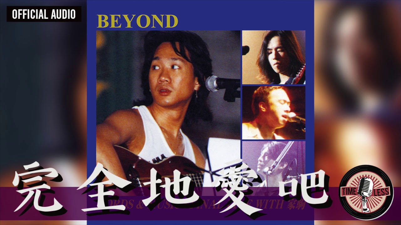 Beyond -《完全地愛吧》Official Live Audio｜Words & Music: Final