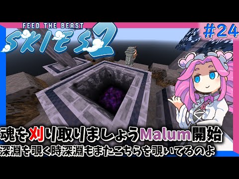 動画「【Minecraft】#24 Malumで魂の刈取！！つむぎも添えて【四国めたん】【FTB Skies 2】」のサムネイル