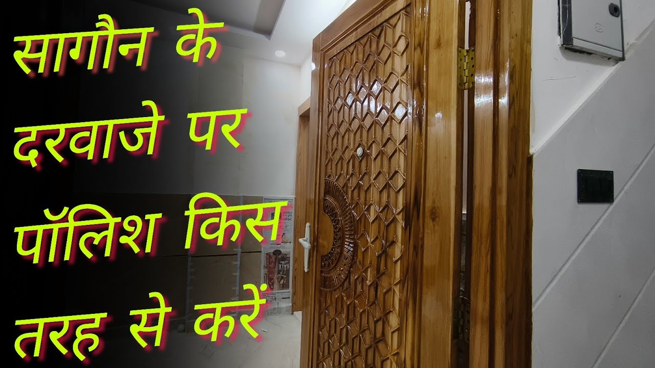 How to Polish a Wooden Door सागौन के दरवाजे पर पॉलिश किस तरह से करें