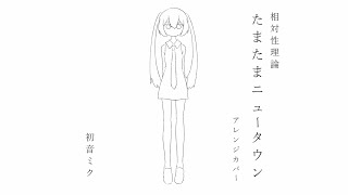 【初音ミク】たまたまニュータウン【相対性理論カバー】 / Soutaiseiriron - Tama Tama New Town - [Ae_Pi Remix] feat. Hatsune Miku