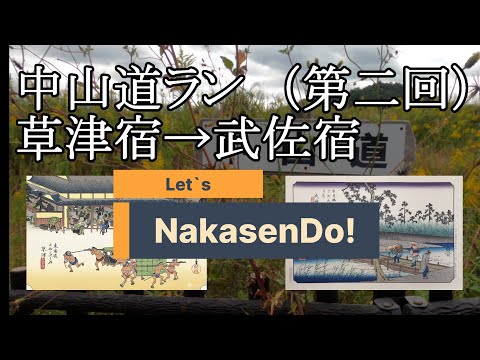 中山道ラン 草津宿~武佐宿 Let`s NakasenDo!