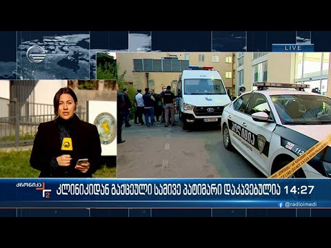 კლინიკიდან გაქცეული სამივე პატიმარი დაკავებულია