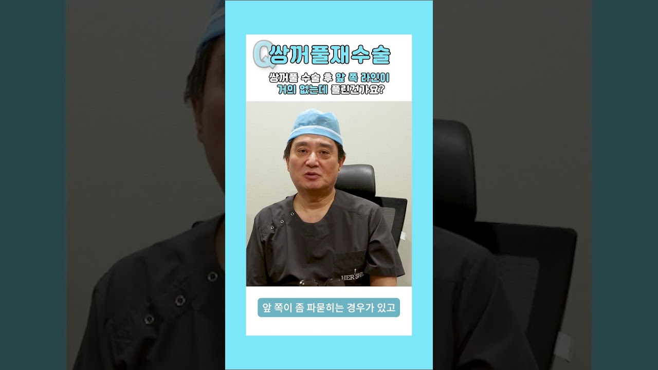 [Херши гоо сайхны мэс заслын эмнэлэг] Давхраа оёх мэс заслын дараа давхрааны урд хэсэг нь бараг байхгүй болчихсон, тайлагдчихсан юм болов уу? [1 минутын хариулт] #shorts