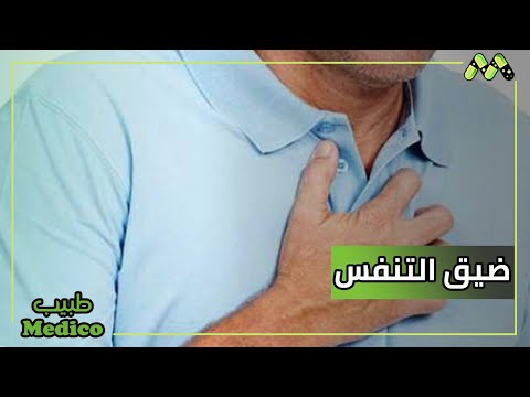ضيق التنفس والنهجان المستمر وعلاقتهم بالقلب والرئة مع د محمد العناني