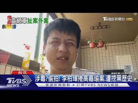 涉毒?偷拍! 李柏璋捲高嘉瑜案.遭挖黑歷史｜TVBS新聞