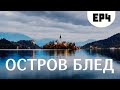 Как посетить три страны за два дня. Австрия, Словения, Словакия