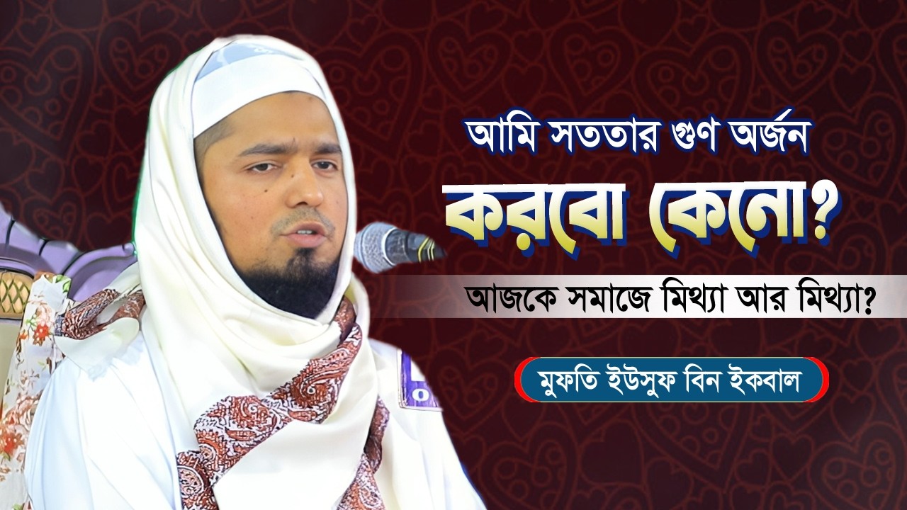 আমি সততার গুণ অর্জন করবো কেনো? আজকে সমাজে মিথ্যা আর মিথ্যা😭 মুফতি ইউসুফ বিন ইকবাল