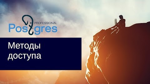 DBA 2. «Администрирование PostgreSQL 9.5. Расширенный курс». Методы доступа. Тема №15