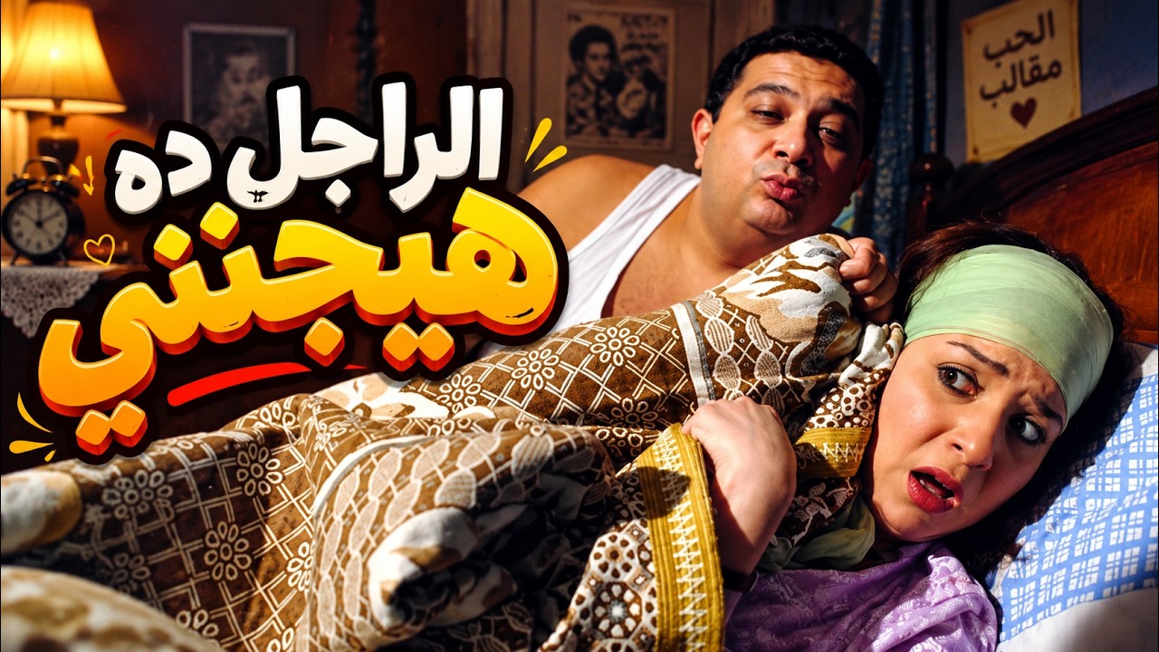 الراجل ده هيجنني