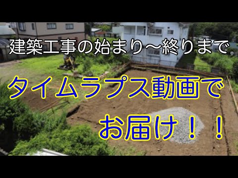 建築工事の始まり～終わりまで！タイムラプス動画でお届け！！