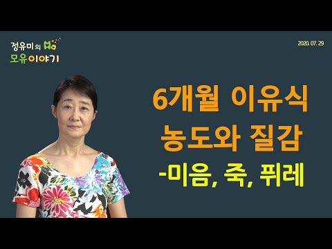 #114 6개월 이유식 시작 이렇게 ②- 미음, 죽, 퓌레, 소아과 (정유미 소아청소년과 전문의 FABM, IBCLC)