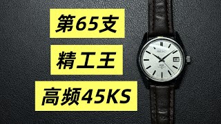 第三季-65：选GS还是选KS，精工王4502-7001