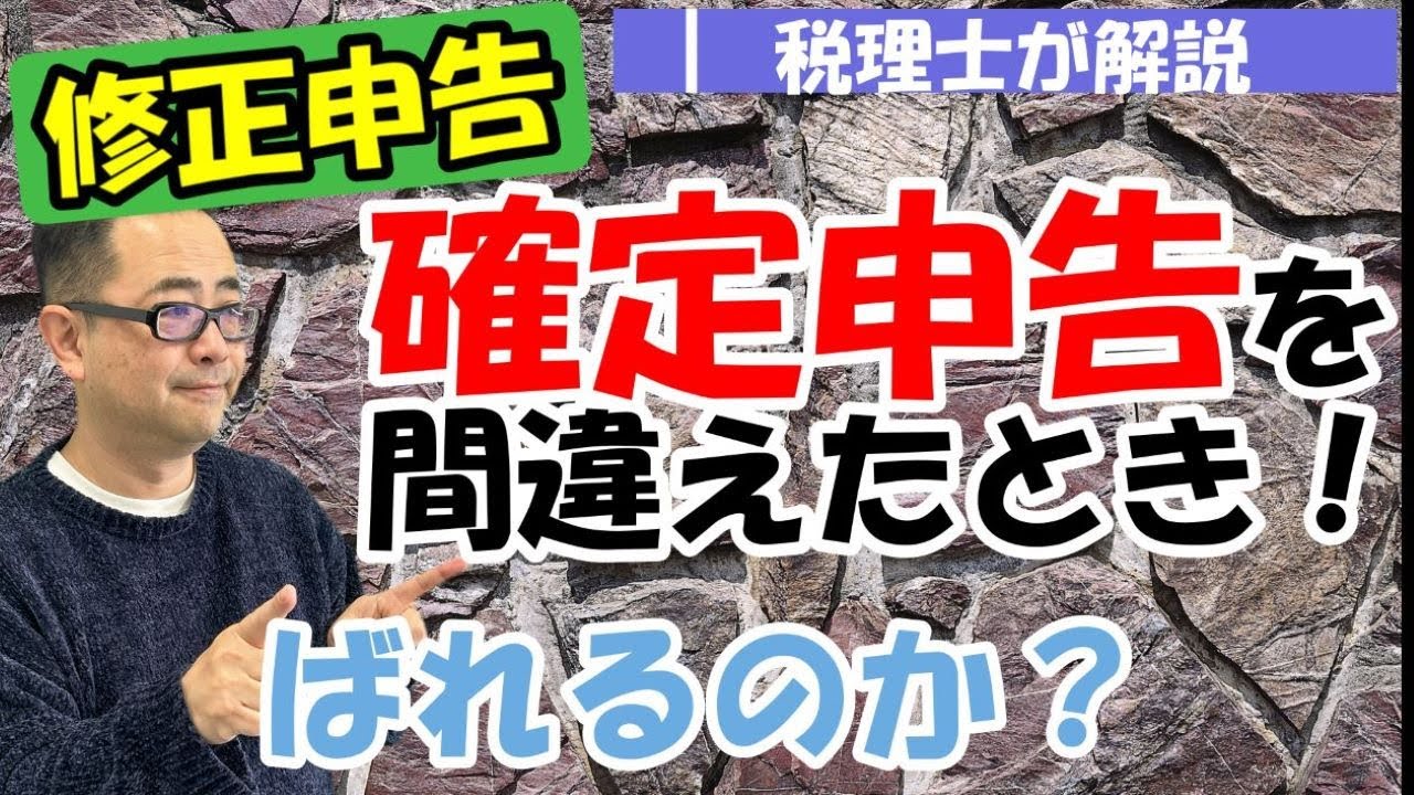 【修正申告・更正の請求】確定申告を間違えたときの訂正方法/期限前訂正申告・期限後申告/少額はばれないのか？