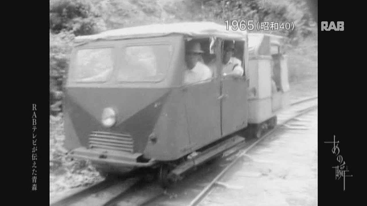 1965©津軽森林鉄道 喜良市川支線 - YouTube