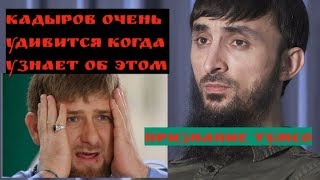 Окружение КАДЫРОВА СЛИВАЕТ МНЕ ИНФОРМАЦИЮ./Тумсо Абдурахманов