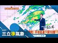 過年冷颼颼! 低溫下探10度有望飄雪! 吳德榮: 今明3200m以上高山有降雪機率 濕冷至除夕! 鋒面影響&quot;雨區擴大&quot; 全台有雨│氣象老大吳德榮│【三立準氣象】20240208│三立新聞台