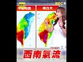 全台大雨特報納入北部！淑麗示警：西南氣流挾大雷雨「下到發紫」 今晚開始「這些地區」雨彈狂炸【東森氣象讚】