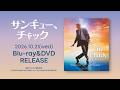 10/21 BD・DVD発売『サンキュー、チャック』60秒予告編