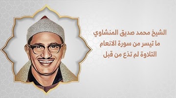 الشيخ محمد صديق المنشاوي ما تيسر من سورة الانعام التلاوة لم تذع من قبل