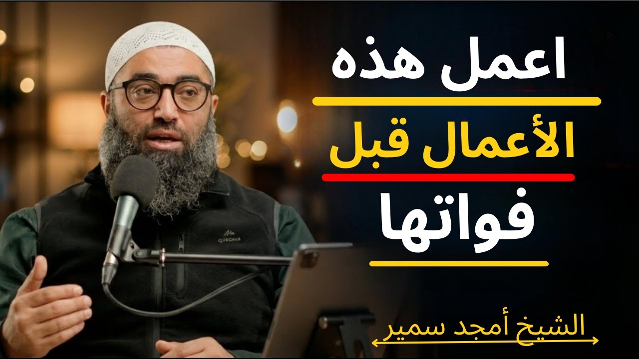 ليلة نصف رمضان احذر ان تفوتك قبل ان تفعل هذه الأعمال هنيئًا لمن ادركها!! | الشيخ امجد سمير