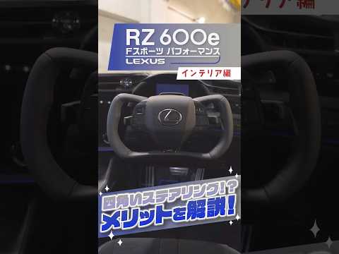 レクサス RZ 600e Fスポーツ パフォーマンス｜ハンドルが四角い!?