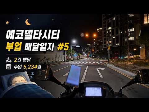 에코델타시티 부업 배달일지 #5 야간 짧은 배달