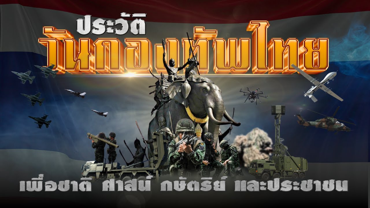 พิราบคาบข่าว : ย้อนรอยประวัติศาสตร์ ๑๘ มกราคม วันกองทัพไทย