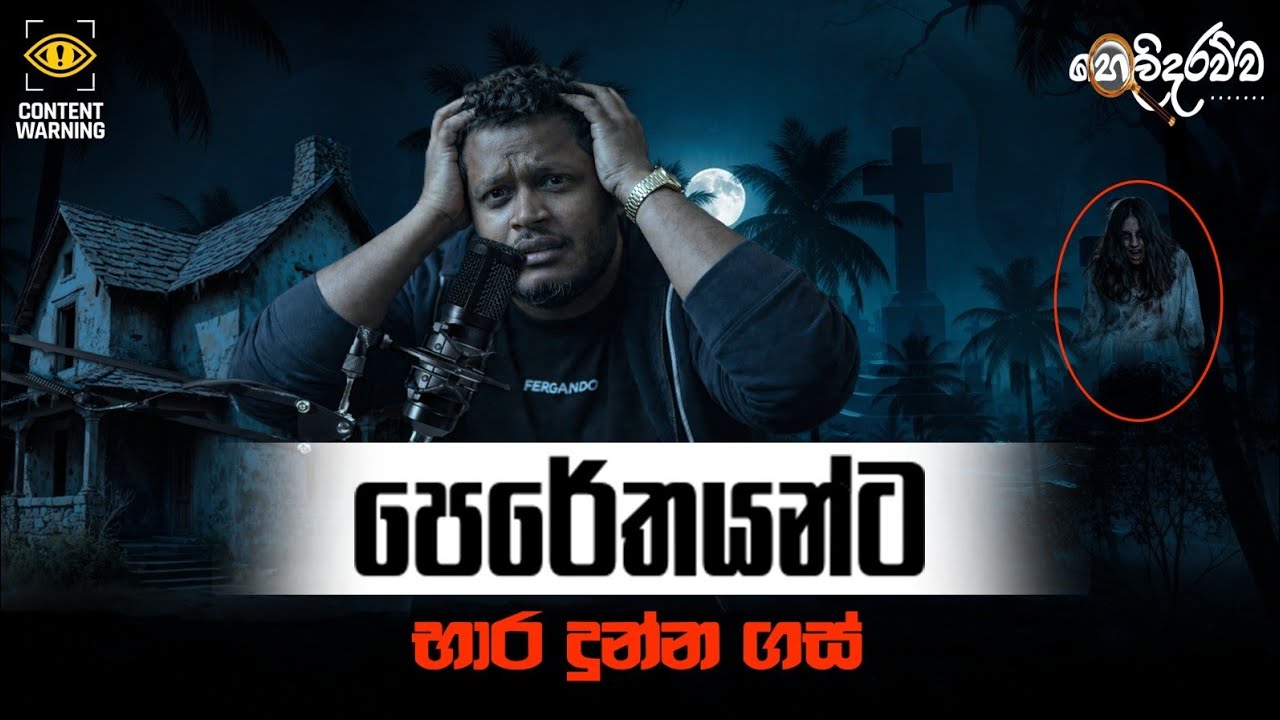 ඔයාලා අහල තියනවද පෙරේතයන්ට ගස් භාර දෙනවා කියලා | GOMMANA