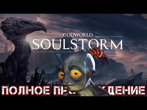 Video: Oddworld: Soulstorm - Kinologia On Palannut