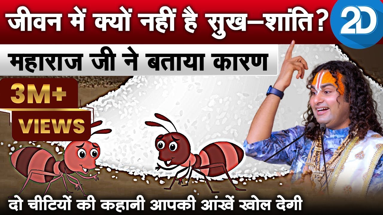 जीवन में क्यों नहीं है सुख-शांति | श्री अनिरुद्धाचार्य जी महाराज | 2D Story | Sadhna TV