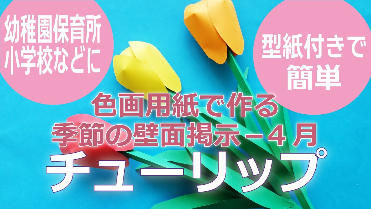 幼稚園保育所小学校の４月の壁面掲示に 型紙付きで簡単 色画用紙でつくるチューリップ Youtube