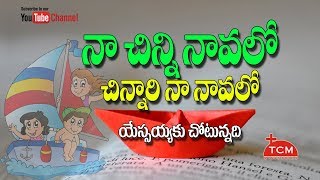 Video thumbnail of "నా చిన్ని నావలో | Sunday School Songs | Telugu Christian Music Ministries"