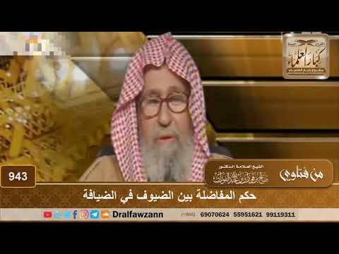 حكم المفاضلة بين الضيوف في الضيافة الشيخ صالح الفوزان