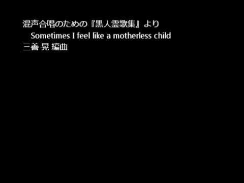 春こん。2012　合唱団ひぐらしＡ - 三善晃 - Sometimes I feel like a motherless child