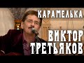 Виктор Третьяков Карамелька Запись выступления Виктор Третьяков Карамелька Запись выступления